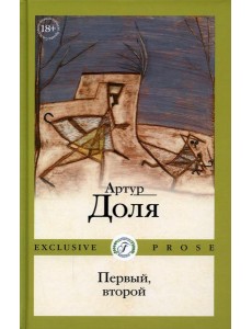 Первый, второй