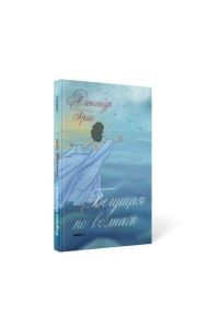 Бегущая по волнам