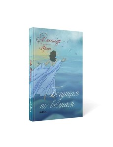 Бегущая по волнам Бегущая по волнам