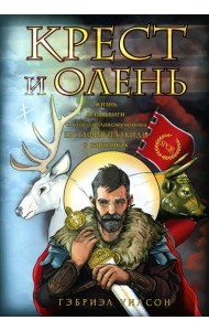 Крест и олень. Жизнь и подвиги святого великомученика Евстафия Плакиды в картинках