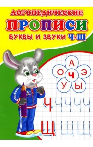Логопедические прописи. Буквы и звуки Ч-Щ