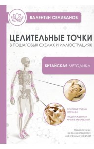 Целительные точки в пошаговых схемах и иллюстрациях. Китайская методика