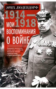 Мои воспоминания о войне 1914-1918 гг