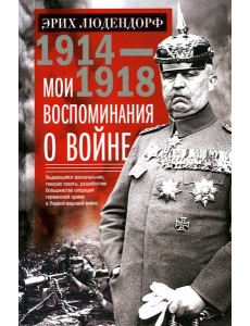 Мои воспоминания о войне 1914-1918 гг