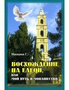 Восхождение на Елеон, или Мой путь в монашество