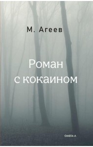 Роман с кокаином