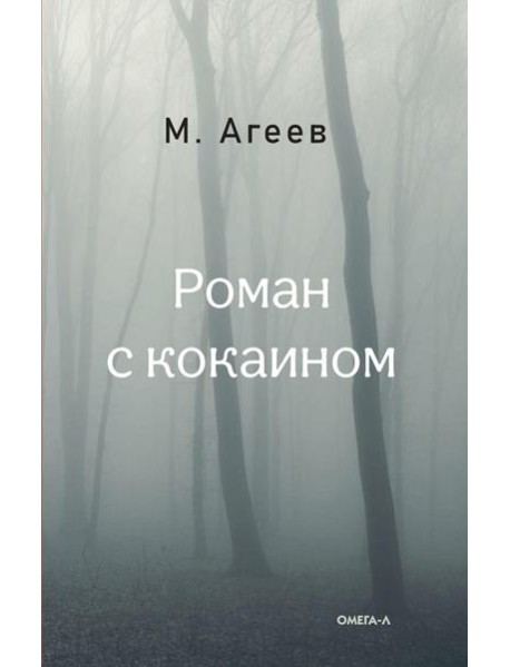 Роман с кокаином