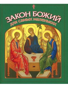 Закон Божий для самых маленьких Закон Божий для самых маленьких