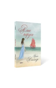 Алые паруса