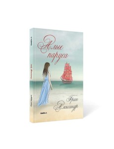 Алые паруса