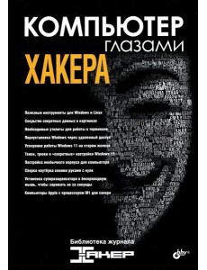 Компьютер глазами хакера Компьютер глазами хакера