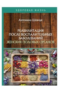 Реабилитация после воспалительных заболеваний женских половых органов