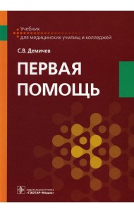 Первая помощь. Учебник для ВУЗов