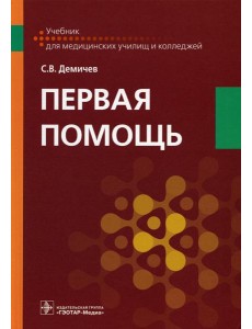 Первая помощь. Учебник для ВУЗов