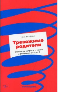 Тревожные родители: ответы на вопросы о жизни с ребенком от А до Я