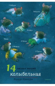 14 лесных мышей. Колыбельная