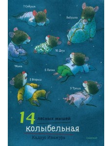 14 лесных мышей. Колыбельная 14 лесных мышей. Колыбельная