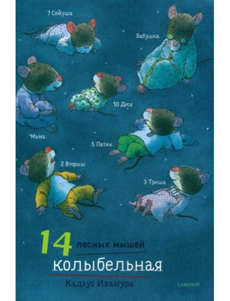 14 лесных мышей. Колыбельная
