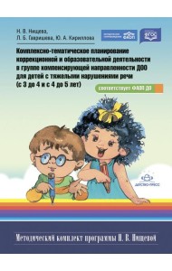 Комплексно-тематическое планирование коррекционной и образовательной деятельности в группе компенсирующей направленности ДОО для детей с тяж.нарушен