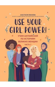 Use your Girl Power! Учим английский по историям великих женщин. Часть 2