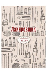 Лакировщик (репринтное изд.)