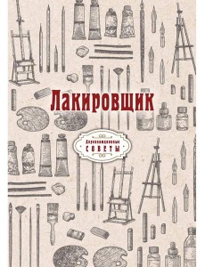 Лакировщик (репринтное изд.)