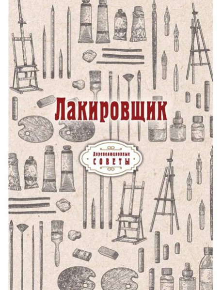 Лакировщик (репринтное изд.)