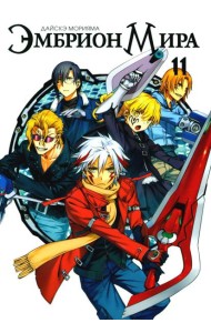 Эмбрион мира. Т. 11