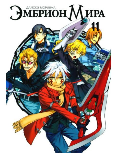Эмбрион мира. Т. 11