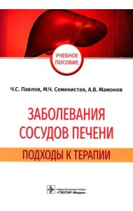 Заболевания сосудов печени. Подходы к терапии