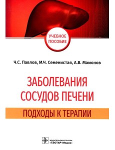 Заболевания сосудов печени. Подходы к терапии