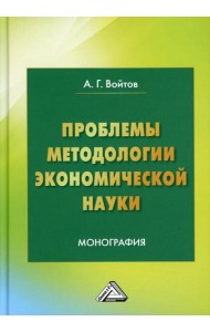 Проблемы методологии экономической науки: Монография. 5-е изд
