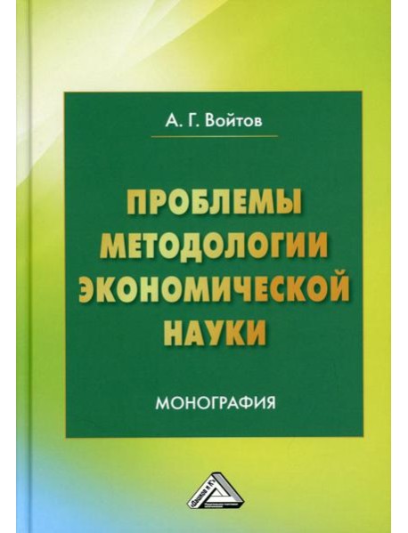 Проблемы методологии экономической науки: Монография. 5-е изд