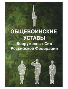 Общевоинские уставы Вооруженных Сил РФ (обл.)