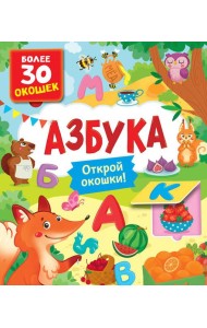 Азбука. Книги с окошками