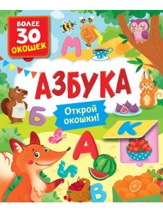 Азбука. Книги с окошками