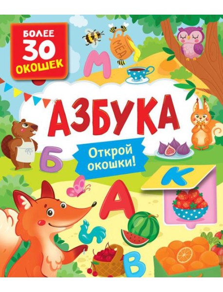 Азбука. Книги с окошками