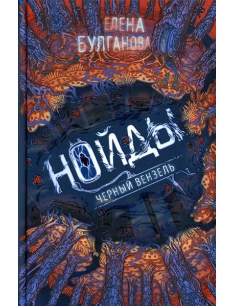 Нойды. 2. Черный вензель