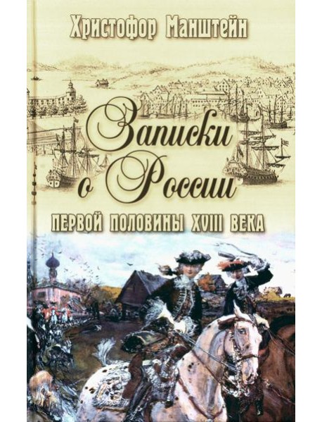 Записки о России первой половины XVIII века