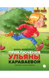 Приключения Ульяны Караваевой