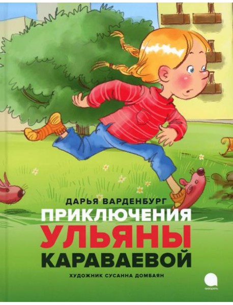 Приключения Ульяны Караваевой