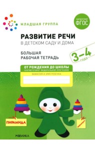 Развитие речи в детском саду и дома. Большая рабочая тетрадь. 3-4 года
