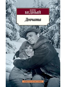 Девчата Девчата