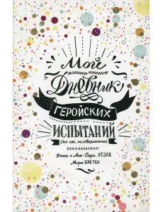 Мой дневник геройских испытаний