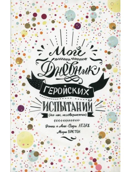 Мой дневник геройских испытаний