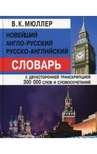 Новейший англо-русский, русско-английский словарь с двусторонней транскрипцией 300000 слов