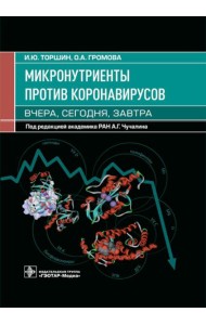 Микронутриенты против коронавирусов. Вчера, сегодня, завтра