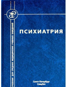 Психиатрия. 4-е изд., испр. и доп Психиатрия. 4-е изд., испр. и доп