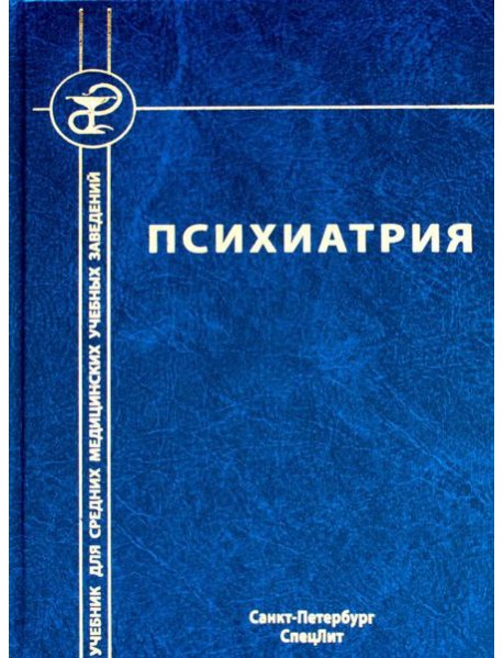 Психиатрия. 4-е изд., испр. и доп