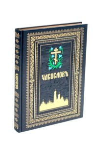 Часослов на церковно-славянском языке. (кожа, синяя, золот. тиснен., обрез, крупным шрифтом.)